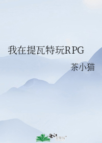 我在提瓦特玩RPG