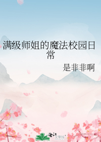 满级师姐的魔法校园日常