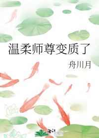 温柔师尊变质了