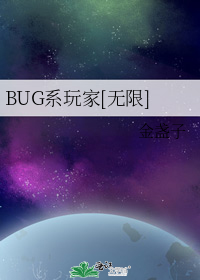 BUG系玩家[无限]