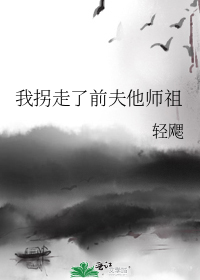 我拐走了前夫他师祖