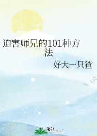 迫害师兄的101种方法