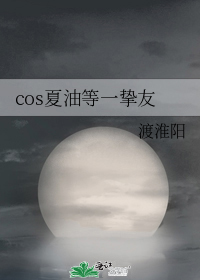 cos夏油等一挚友