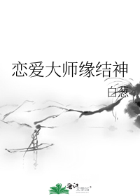 恋爱大师缘结神