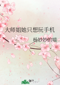 大师姐她只想玩手机