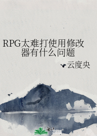 RPG太难打使用修改器有什么问题