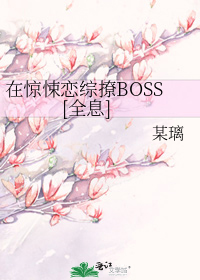 在惊悚恋综撩BOSS[全息]