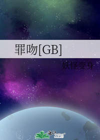 罪吻[GB]