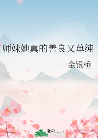 师妹她真的善良又单纯