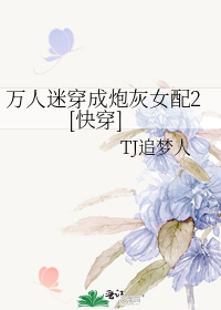 万人迷穿成炮灰女配2[快穿]