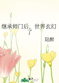 继承师门后,世界玄幻了