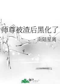 师尊被渣后黑化了