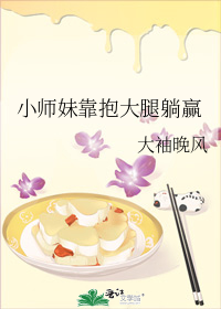 小师妹靠抱大腿躺赢