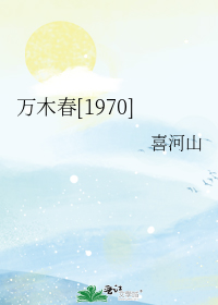 万木春[1970]