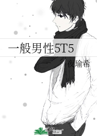 一般男性5T5