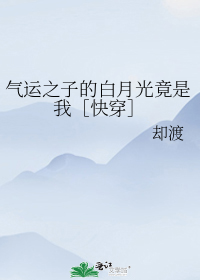 气运之子的白月光竟是我快穿