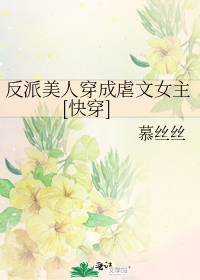 反派美人穿成虐文女主[快穿]