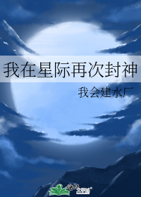 我在星际再次封神