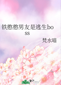 铁憨憨男友是逃生boss