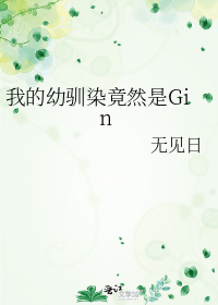 我的幼驯染竟然是Gin