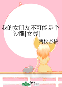 我的女朋友不可能是个沙雕[女尊]