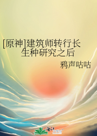 [原神]建筑师转行长生种研究之后