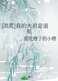 [洪荒]我的夫君是道祖