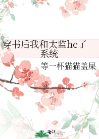 穿书后我和太监he了系统