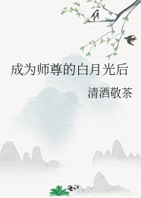 成为师尊的白月光后