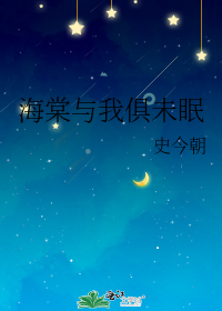 海棠与我俱未眠