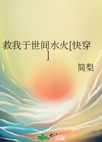 救我于世间水火[快穿]