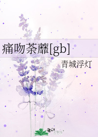 痛吻荼蘼[gb]