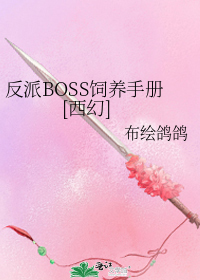 反派BOSS饲养手册[西幻]