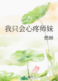 我只会心疼师妹