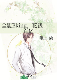 全能Bking,花钱百亿