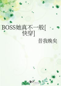 BOSS她真不一般[快穿]