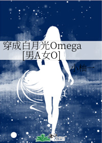 穿成白月光Omega[男A女O]