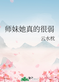 师妹她真的很弱