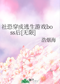 社恐穿成逃生游戏boss后[无限]