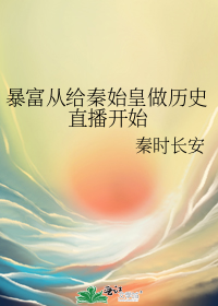 暴富从给秦始皇做历史直播开始