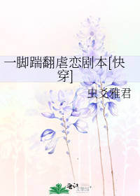 一脚踹翻虐恋剧本[快穿]