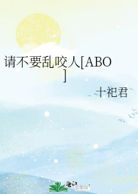 请不要乱咬人[ABO]