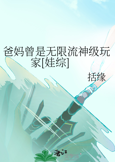 爸妈曾是无限流神级玩家[娃综]