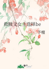 救赎文女主选择be