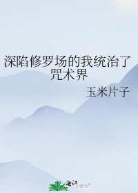 深陷修罗场的我统治了咒术界