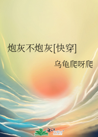 炮灰不炮灰[快穿]